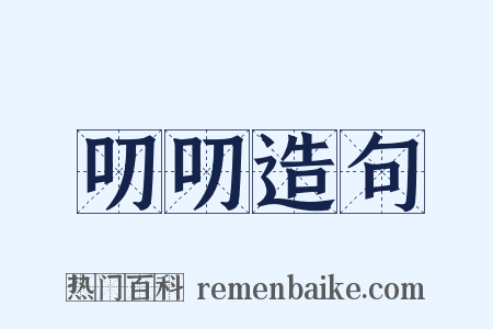叨叨造句是什么意思的图片